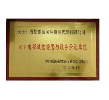 2019年度成都誠信經(jīng)營與服務(wù)示范單位